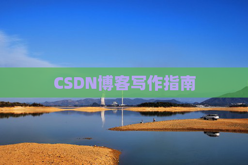 CSDN博客写作指南