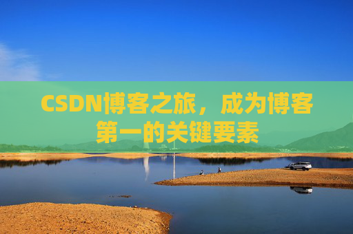 CSDN博客之旅，成为博客第一的关键要素