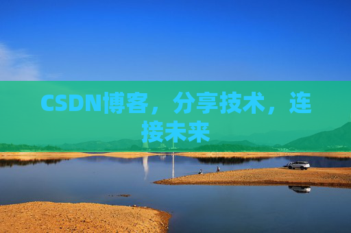 CSDN博客，分享技术，连接未来